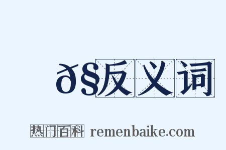 欸𧫦反义词是什么意思的图片